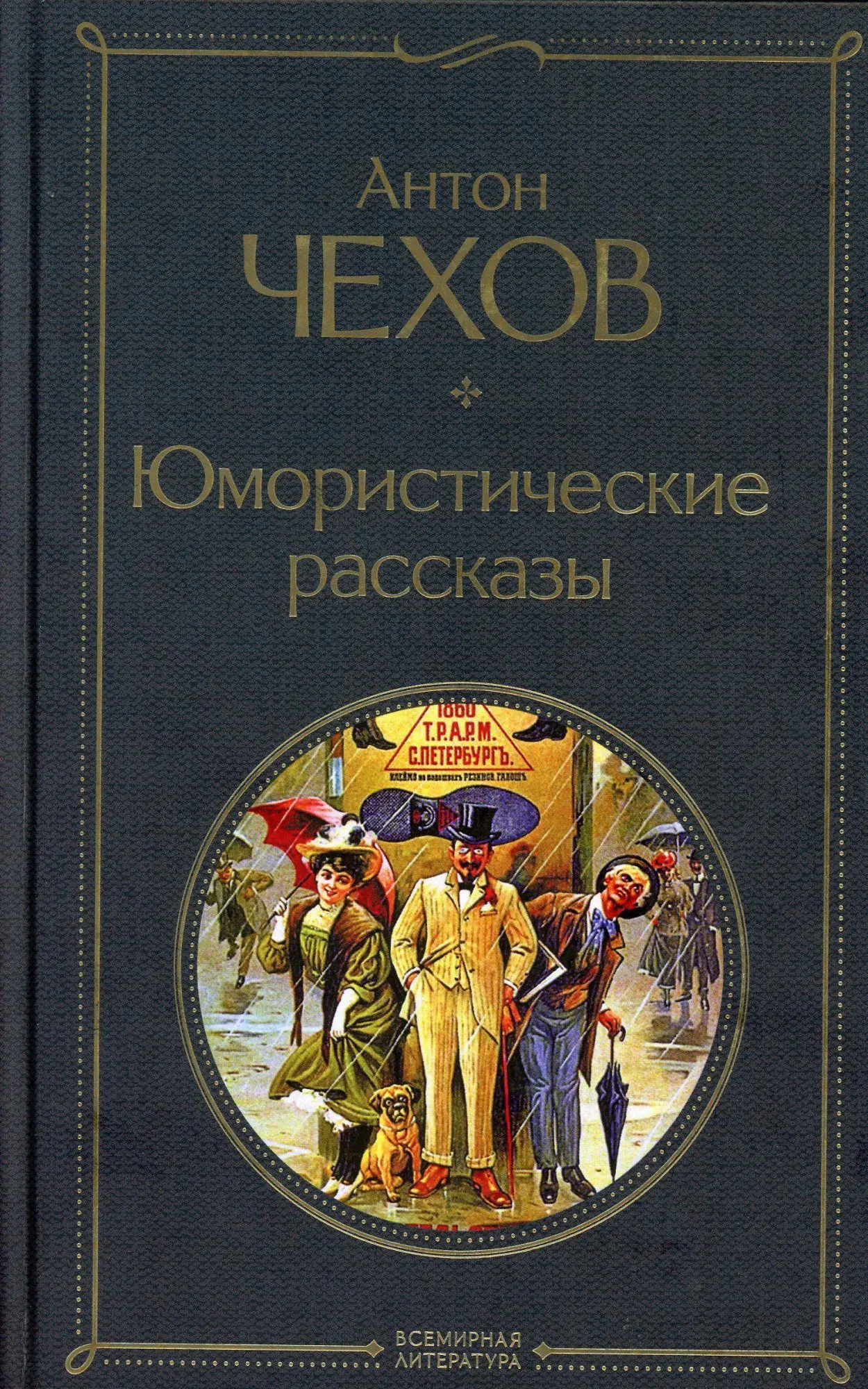 Cover: 9785041156121 | Izbrannye rasskazy | Anton Chehov | Buch | Russisch | 2020 | KNIZHNIK