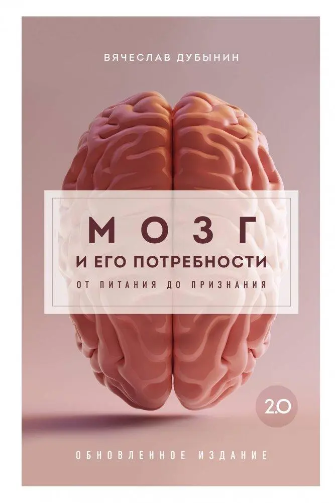 Cover: 9785041879921 | Mozg i ego potrebnosti 2.0. Ot pitanija do priznanija | Dubynin | Buch