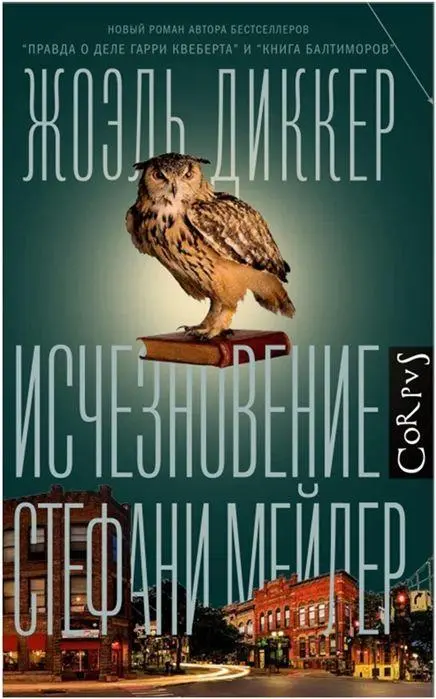 Cover: 9785171100322 | Ischeznovenie Stefani Mejler | Joël Dicker | Buch | Russisch | 2021