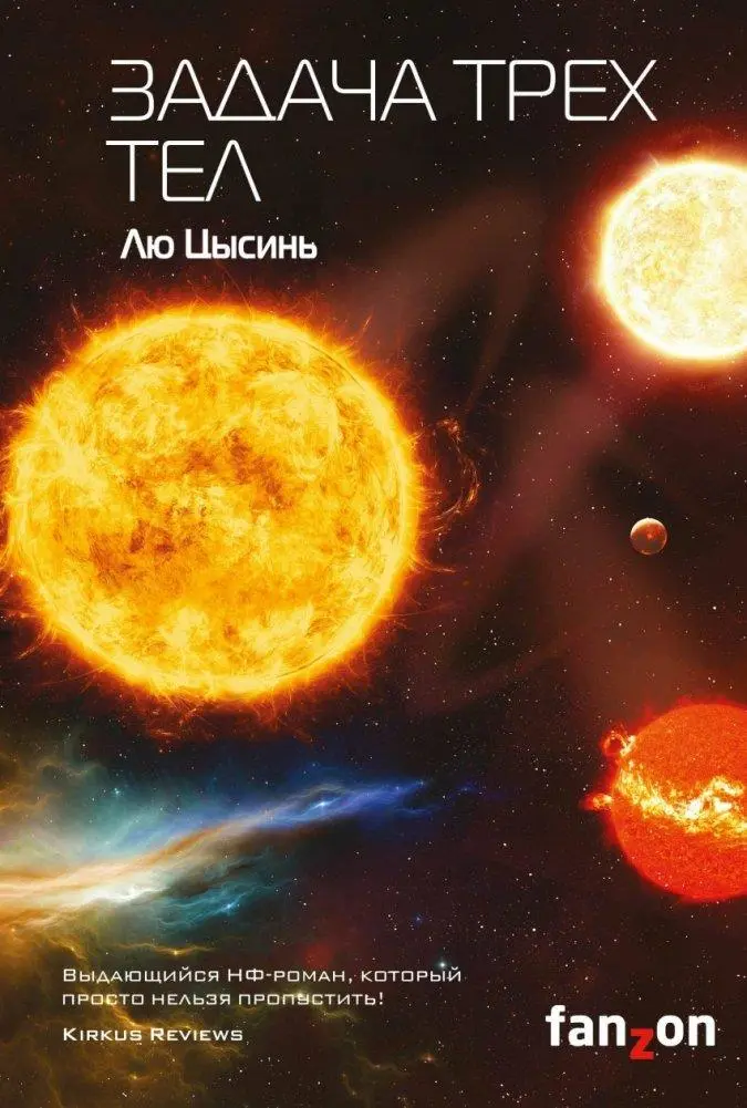 Cover: 9785040891122 | Zadacha treh tel | Liu Cixin | Buch | Russisch | 2024 | KNIZHNIK