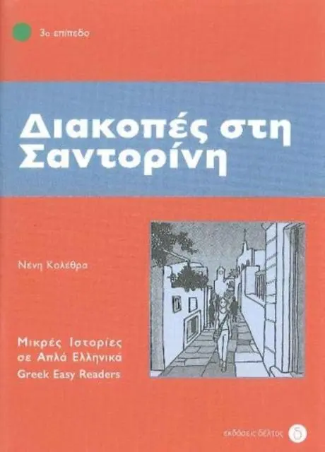 Cover: 9789607914422 | Diakopes sti Santorini (Greek Easy Readers - Stage 3) | Neni Kolethra