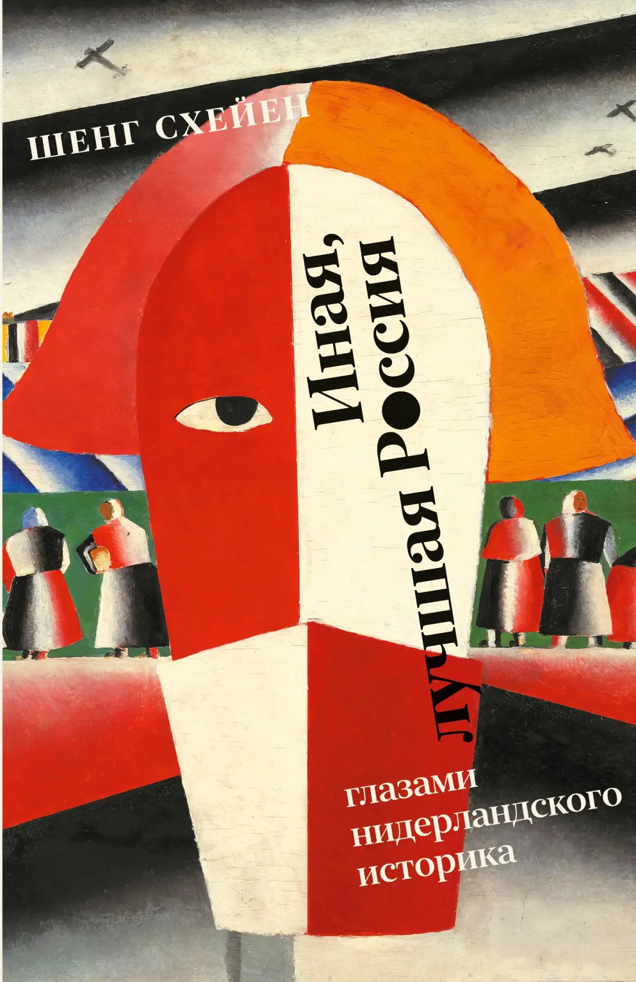 Cover: 9783689598822 | Inaja, luchshaja Rossija | glazami niderlandskogo istorika | Scheijen