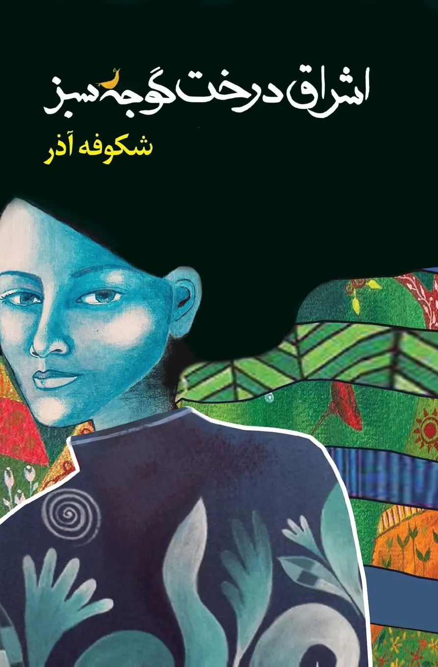 Cover: 9780648349822 | اشراق درخت...