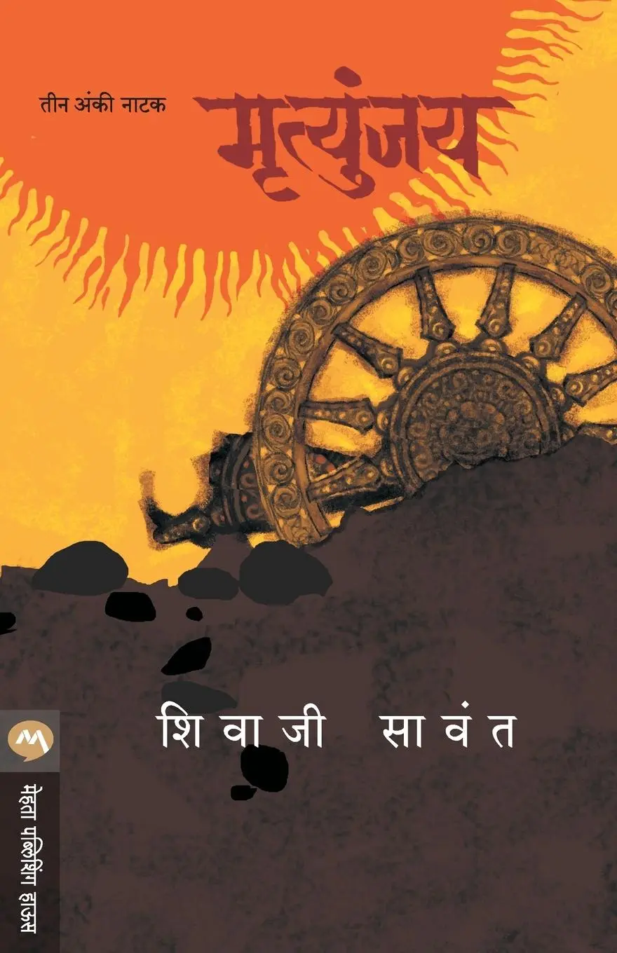 Cover: 9789353171223 | MRUTYUNJAY - NATAK | Sawant Shivaji | Taschenbuch | Marathi