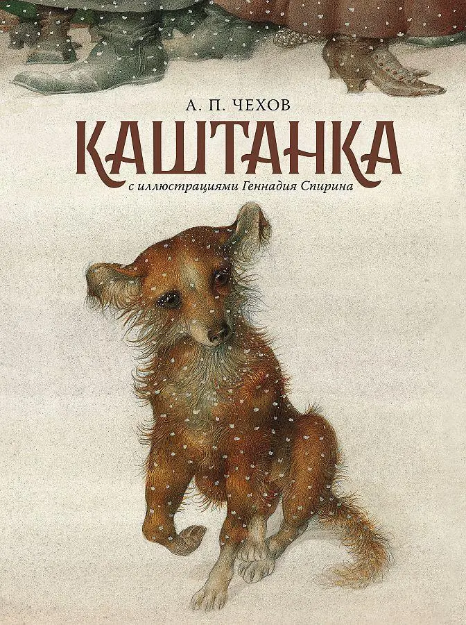 Cover: 9785171341923 | Kaschtanka | Anton Chehov | Buch | Russisch | 2021 | EAN 9785171341923
