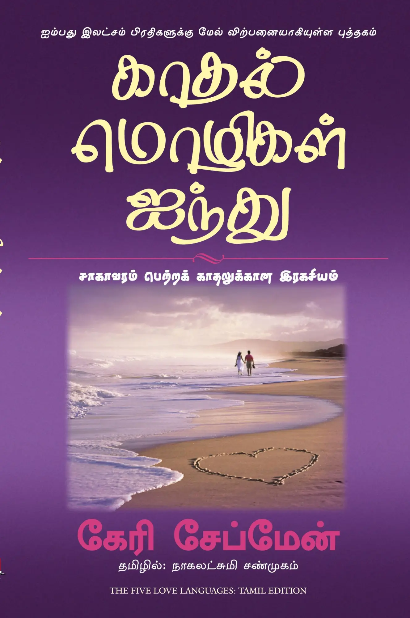 Cover: 9788183222723 | THE FIVE LOVE LANGUAGES | Gary Chapman | Taschenbuch | Tamil | 2023