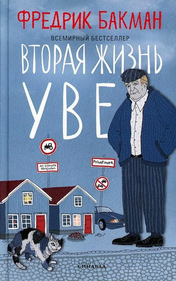 Cover: 9785001313823 | Vtoraja zhizn' Uve | Fredrik Backman | Buch | Russisch | 2022