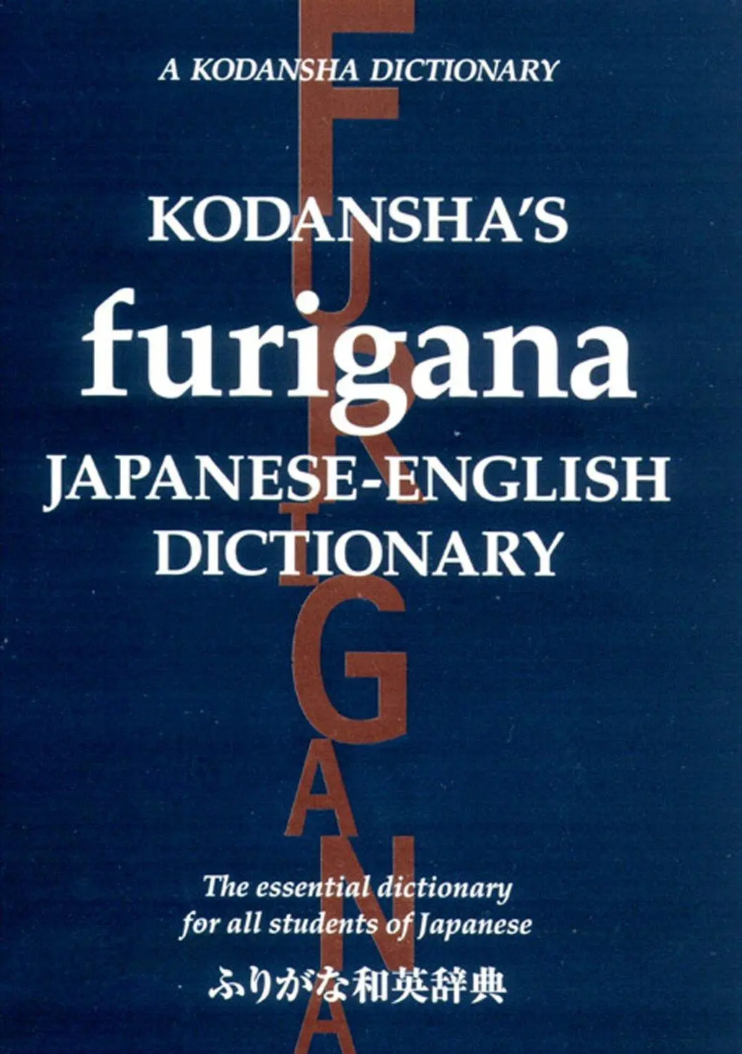 Cover: 9781568364223 | Kodansha's Furigana Japanese-English Dictionary: The Essential...