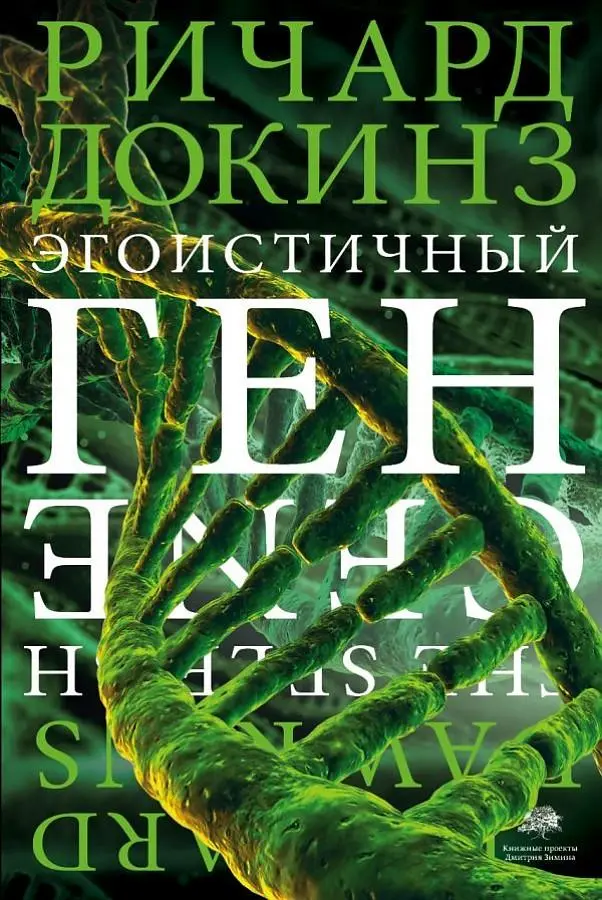 Cover: 9785170777723 | Egoistichnyj gen | Richard Dawkins | Buch | Russisch | 2023 | KNIZHNIK