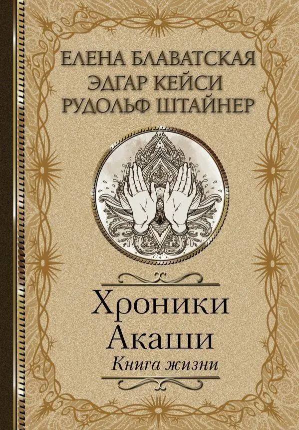 Cover: 9785171209223 | Hroniki Akashi. Kniga zhizni | E. P. Blavatskaja (u. a.) | Buch | 2021