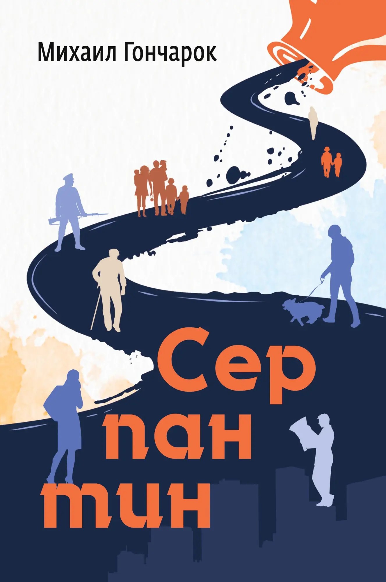 Cover: 9781950319923 | Serpentine | Mikhail Goncharok | Taschenbuch | Russisch | 2023