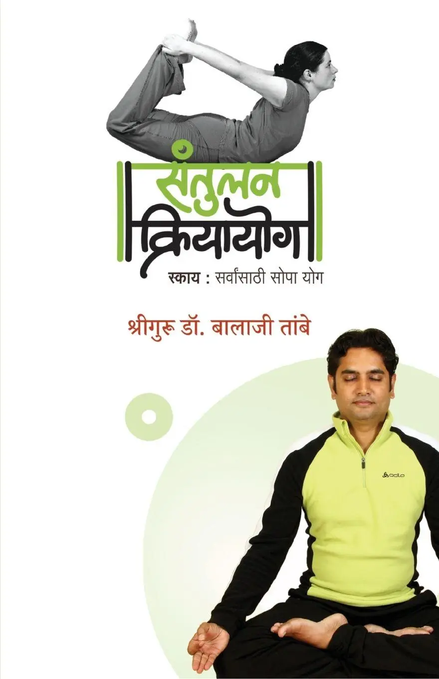 Cover: 9788197710124 | Santulan Kriyayog | Balaji Tambe Shriguru | Taschenbuch | Marathi