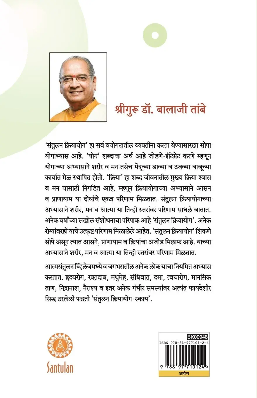 Rückseite: 9788197710124 | Santulan Kriyayog | Balaji Tambe Shriguru | Taschenbuch | Marathi