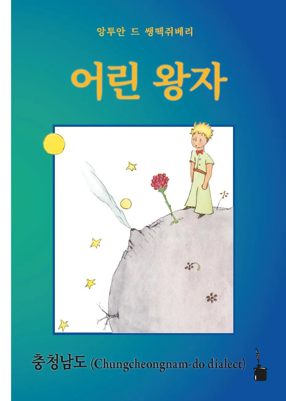 Cover: 9783986510824 | Eorin Wangja | Der kleine Prinz - Chungcheongnam-do (Koreanisch)