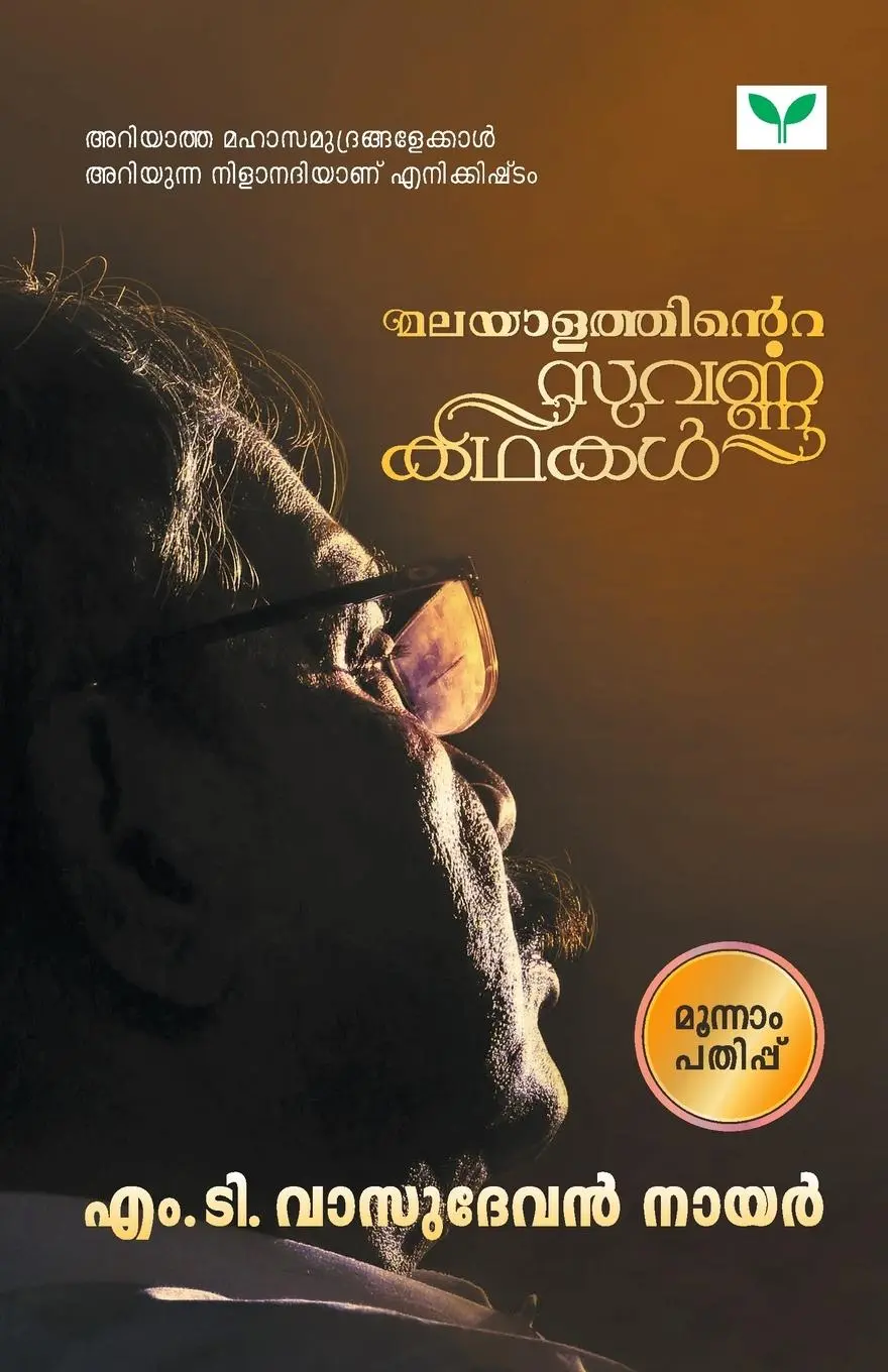 Cover: 9789387331624 | MALAYALATHINTE SUVARNAKATHAKAL M T VASUDEVAN NAIR | Vasudevan M T Nair