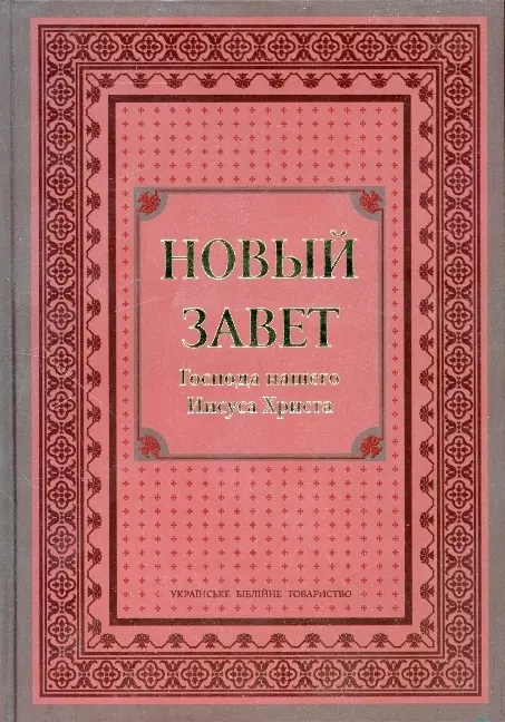 Cover: 9783438082824 | Neues Testament Russisch Großdruck - H | Taschenbuch | 365 S. | 2009