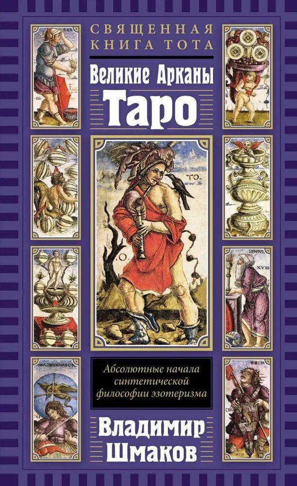 Svjashhennaja Kniga Tota. Velikie Arkany Taro: Absoljutnye nachala sinteticheskoj filosofii ezoterizma