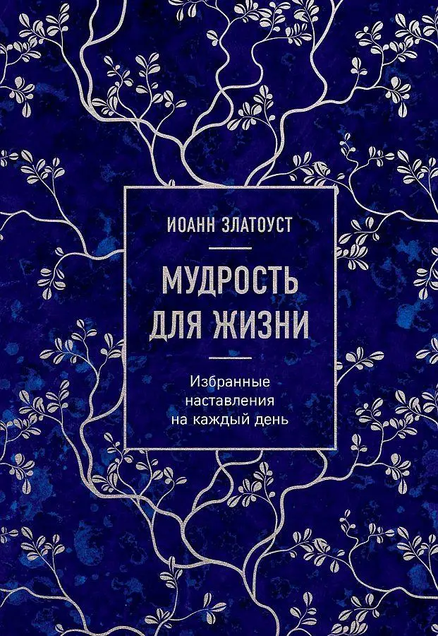 Mudrost' dlja zhizni. Izbrannye nastavlenija na kazhdyj den'