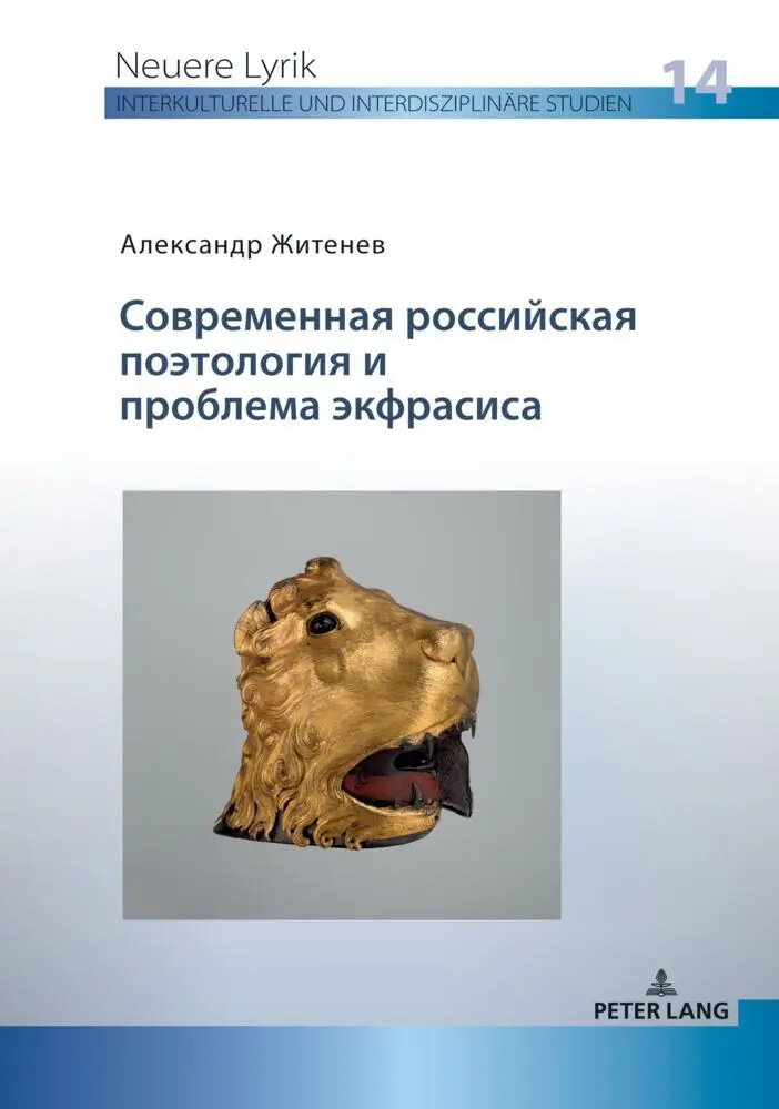Cover: 9783631890325 | Sovremennaya rossiiskaya poetologiya i problema ekfrasisa /...