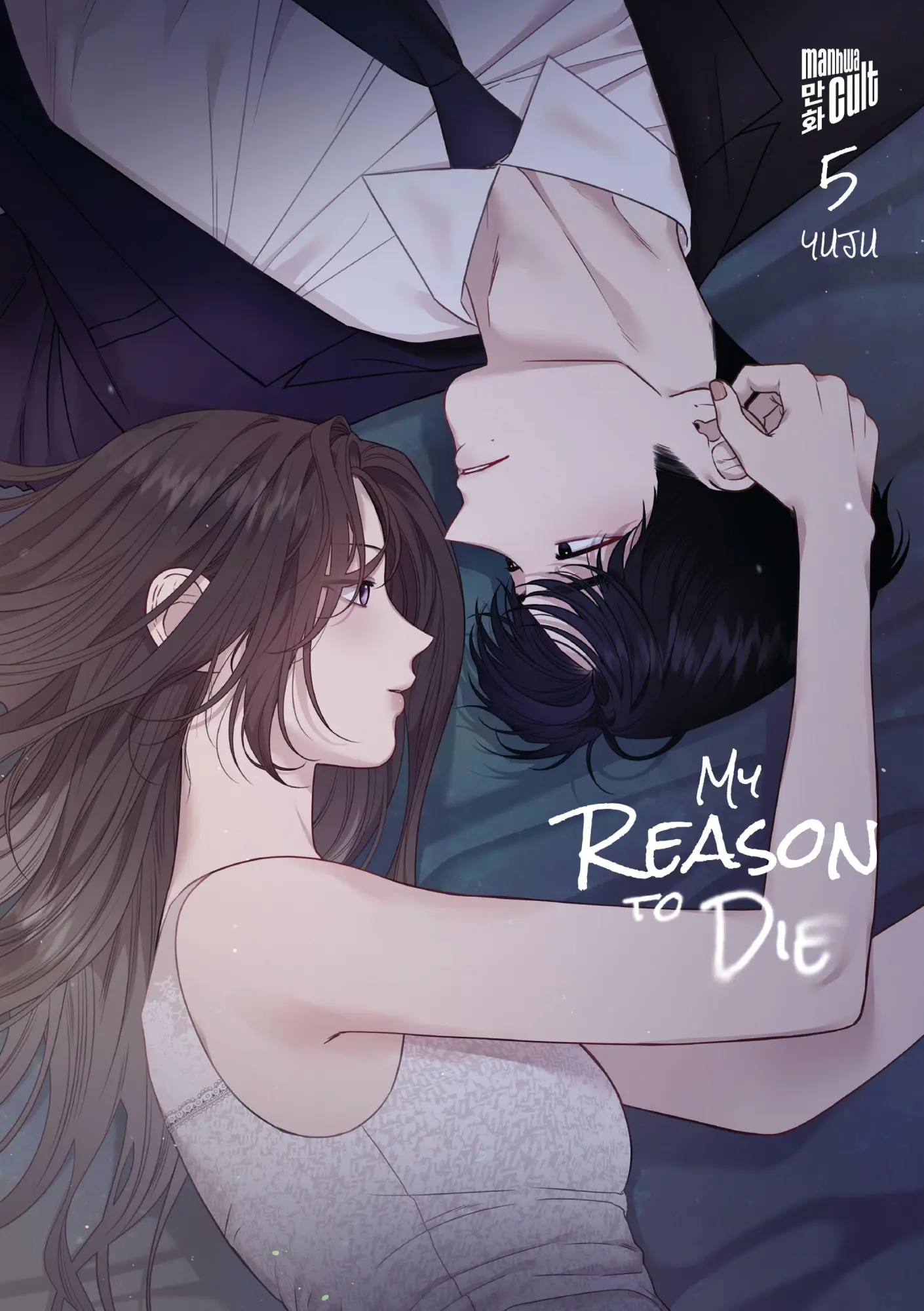Cover: 9783989490925 | My Reason to Die 5 | Yuju | Taschenbuch | My Reason to Die | 382 S.