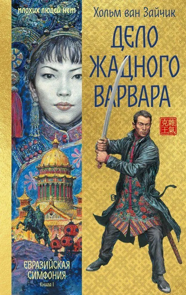 Cover: 9785389281325 | Delo zhadnogo varvara | H. van Zajchik | Buch | Russisch | 2022