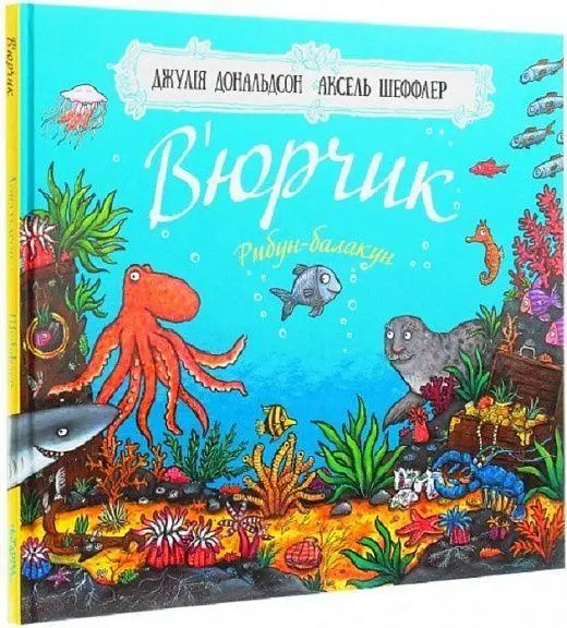 Cover: 9786177329625 | V'jurchik. Ribun-balakun | Julia Donaldson | Buch | Ukrainisch | 2023