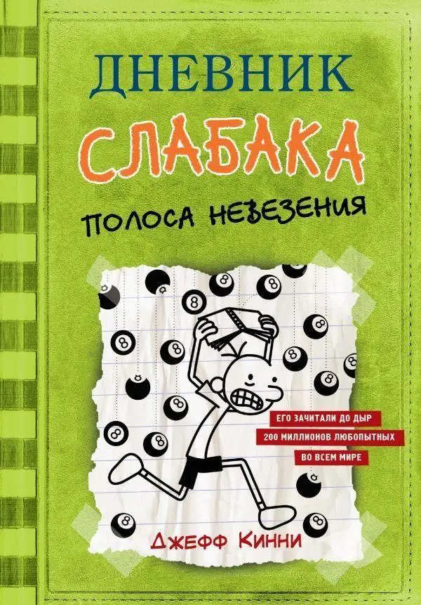Cover: 9785171142926 | Dnevnik slabaka-8. Polosa nevezenija | Jeff Kinney | Buch | Russisch