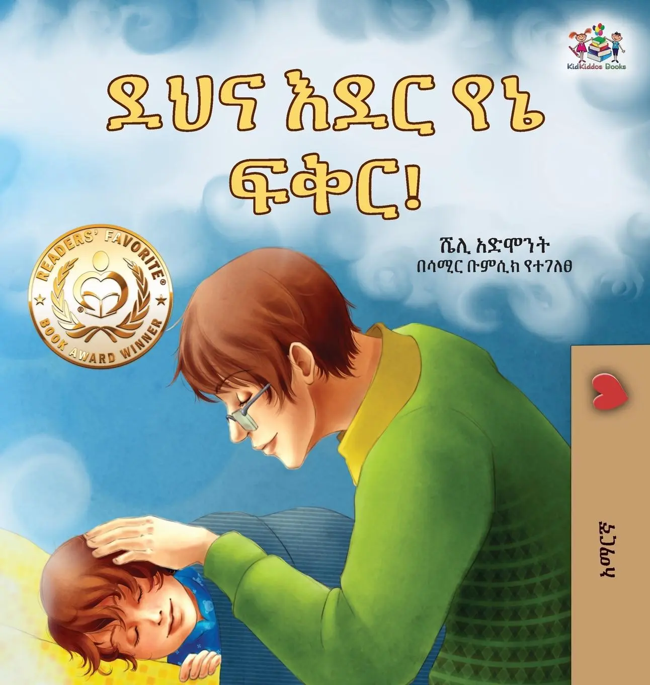 Cover: 9781525994326 | Goodnight, My Love! (Amharic Children's Book) | Shelley Admont (u. a.)