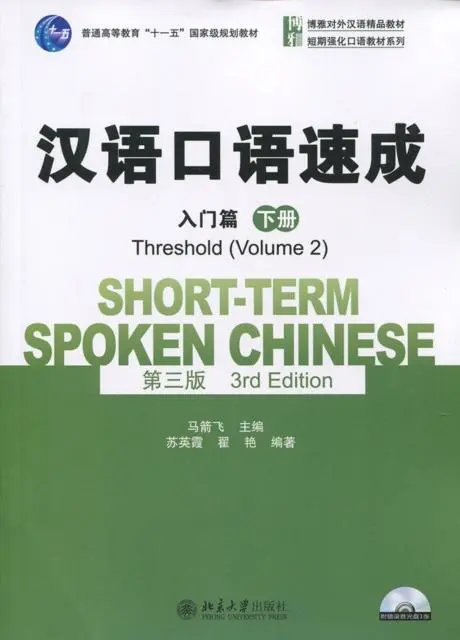 Cover: 9787301239926 | Short-term Spoken Chinese - Threshold vol.2 | Ma Jianfei (u. a.)