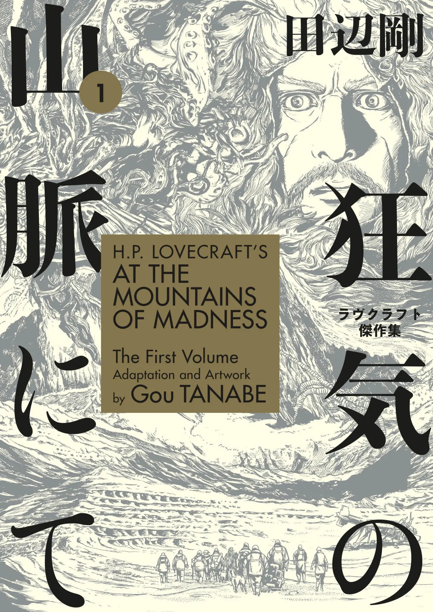 Cover: 9781506710228 | H.P. Lovecraft's at the Mountains of Madness Volume 1 (Manga) | Tanabe