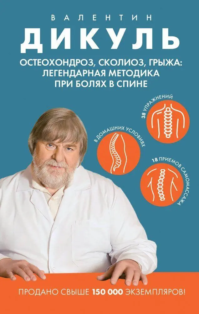 Cover: 9785042082528 | Osteohondroz, skolioz, gryzha: legendarnaja metodika pri boljah v...