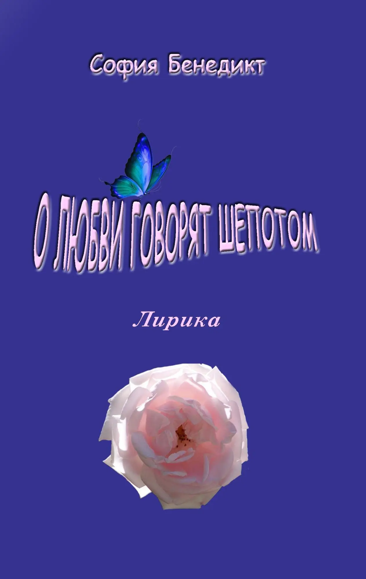 O lubvi govorjat shopotom: Lirika