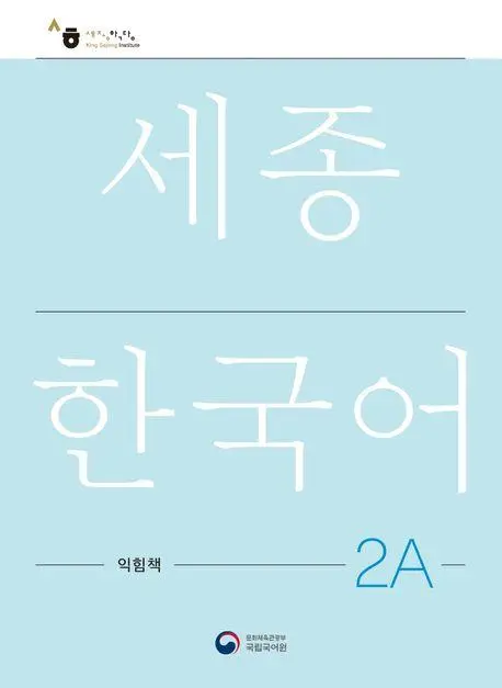 Cover: 9788997134328 | Sejong Korean Work Book 2A | Free MP3 Download | Language | Buch Cover: 9788997134328 | Sejong Korean Work Book 2A | Free MP3 Download | Language | Buch