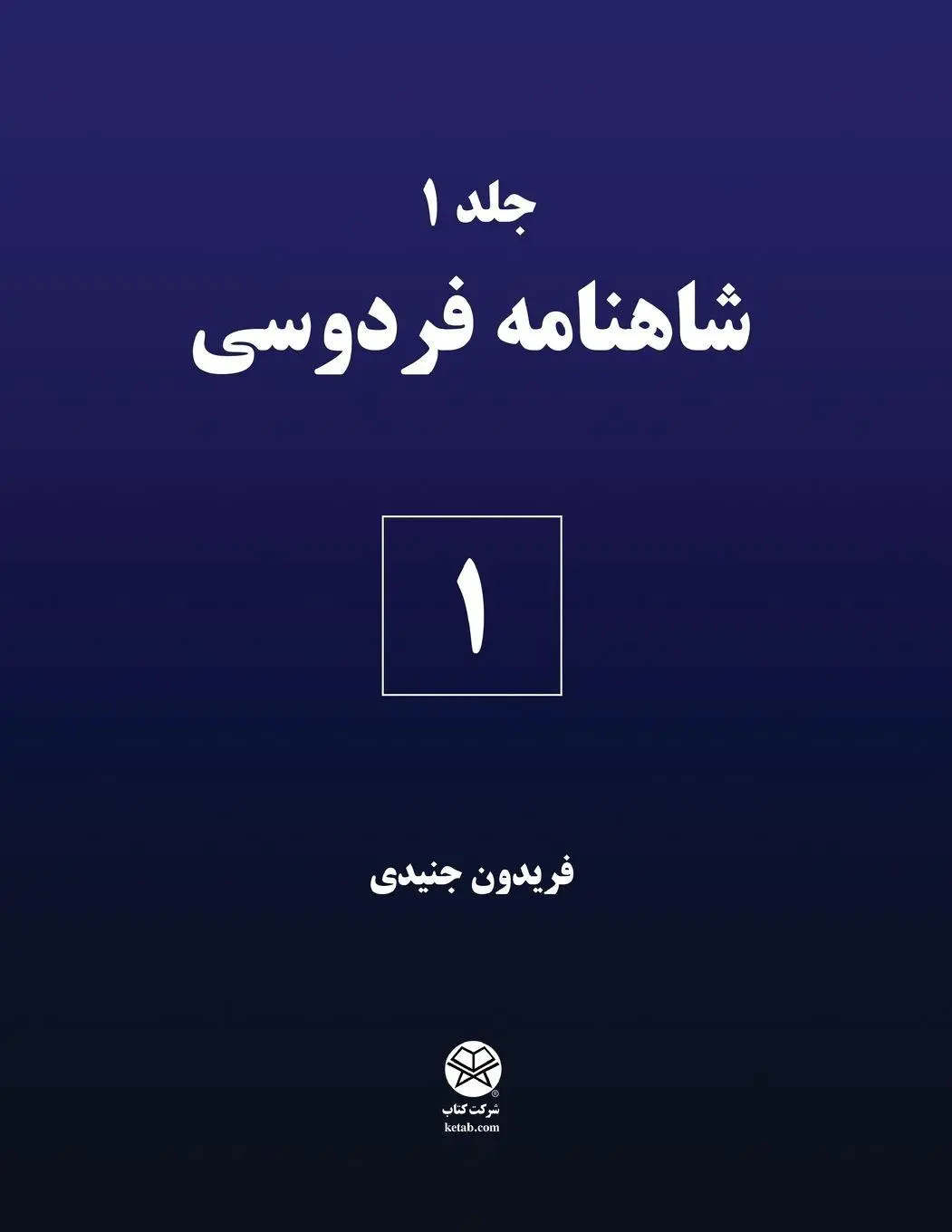 Cover: 9781595848628 | Ferdowsi's Shahnameh 1 | Fereydoon Joneydi | Taschenbuch | Persisch
