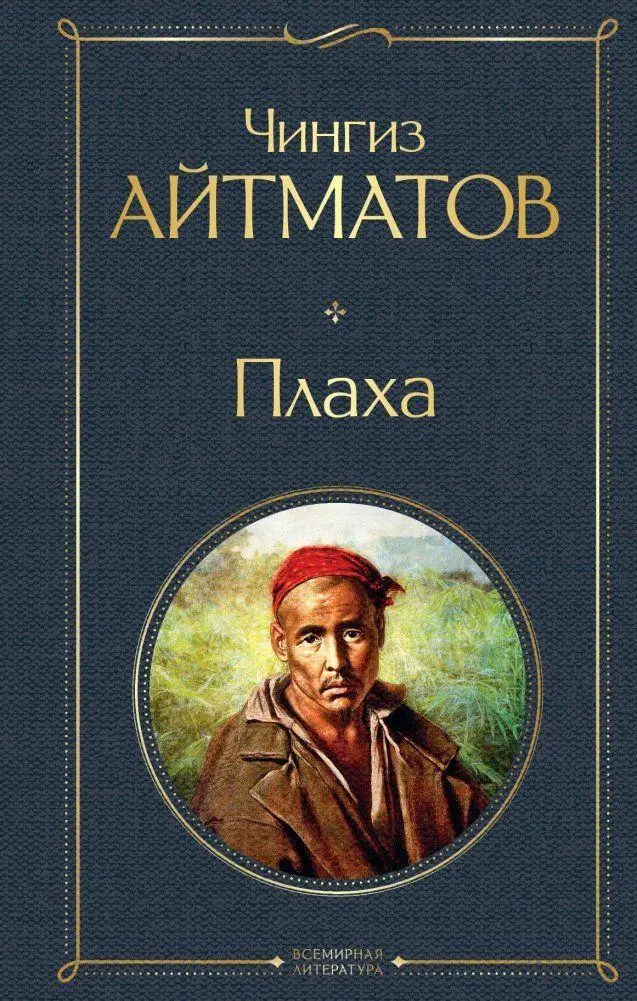 Cover: 9785041190729 | Plaha | Chingiz Ajtmatov | Buch | Russisch | 2022 | EAN 9785041190729