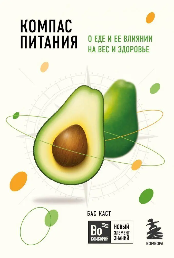 Cover: 9785041591229 | Kompas pitanija. O ede i ee vlijanii na ves i zdorov'e | Bas Kast