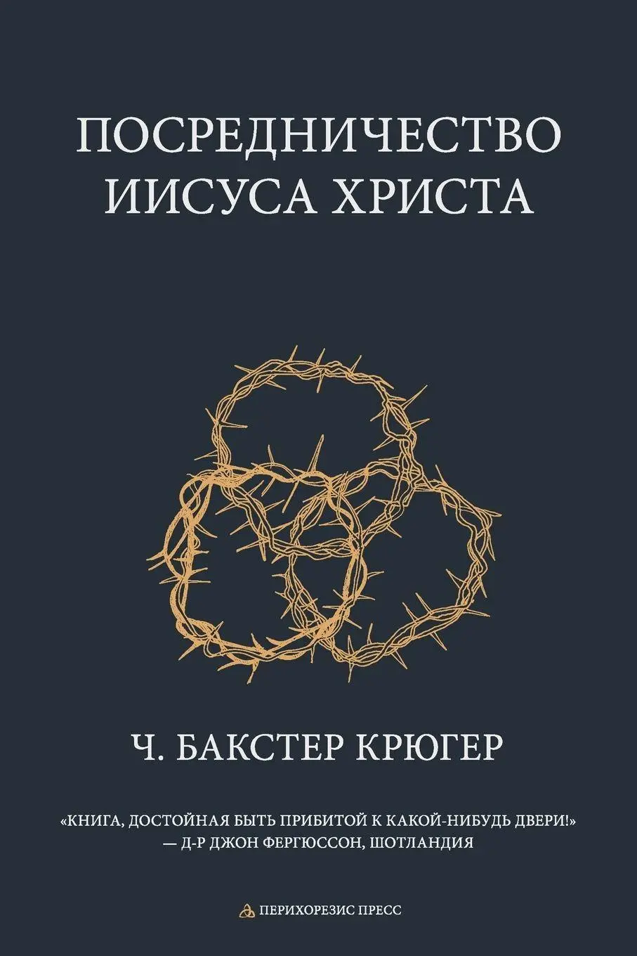 Cover: 9781960761729 | Mediation of Jesus Christ | C. Baxter Kruger | Taschenbuch | Russisch