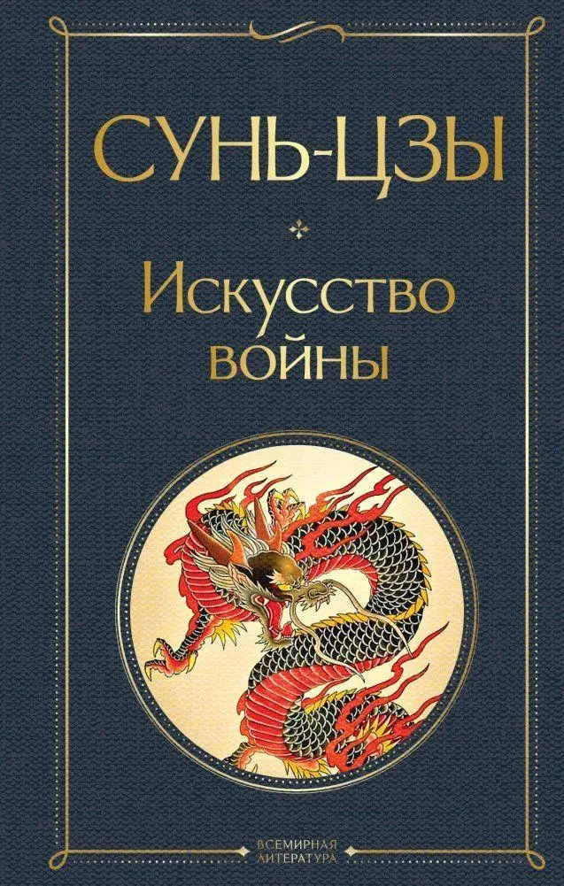 Cover: 9785041211929 | Iskusstvo vojny | Sunzi | Buch | Russisch | 2022 | EAN 9785041211929