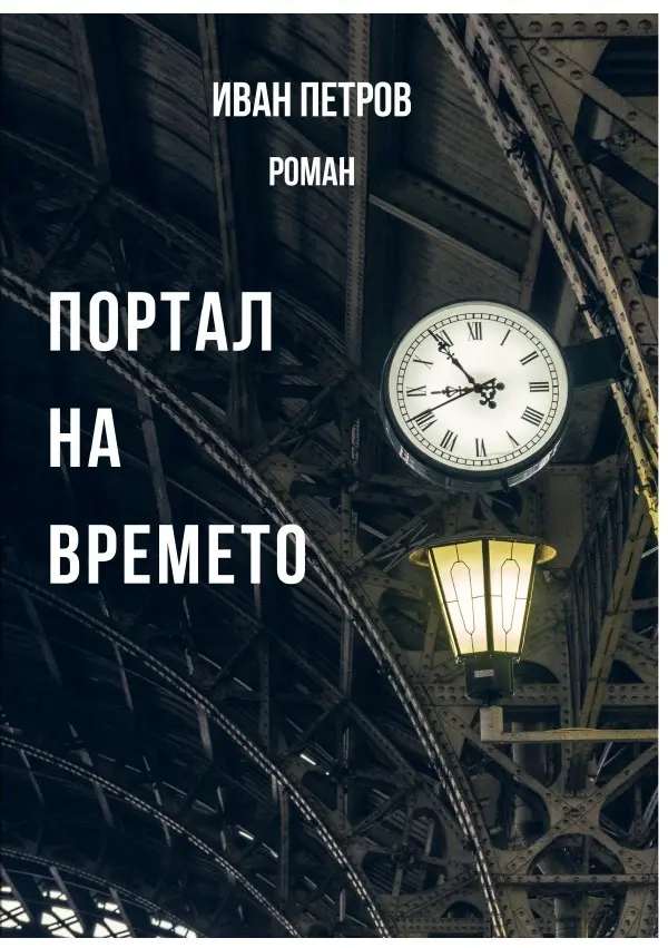 Cover: 9783758442629 | Bulgarischer Titel | DE | Ivan Petrov | Taschenbuch | Bulgarisch