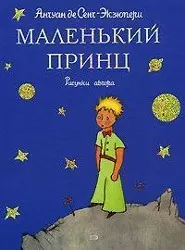 Cover: 9785699214129 | Malenkij princ | Stichi i skazki dlja detei. Podarochnoje izdanie