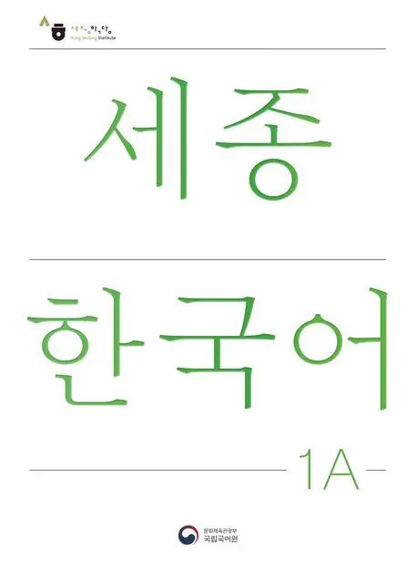 Cover: 9788997134229 | Sejong Korean Student Book 1A - Korean Version | Free MP3 Download