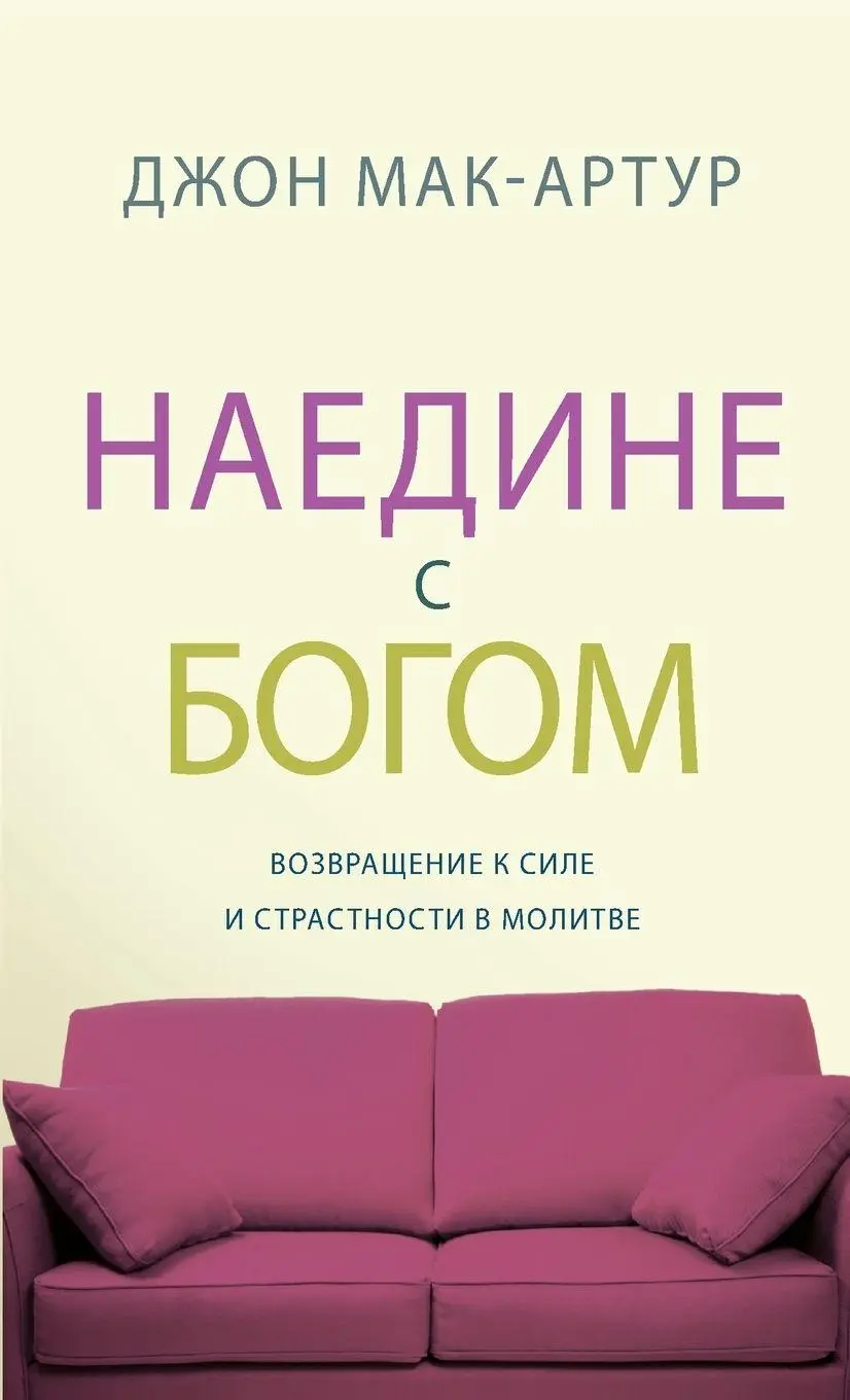 НАЕДИНЕ С БОГОМ (Alone with God)