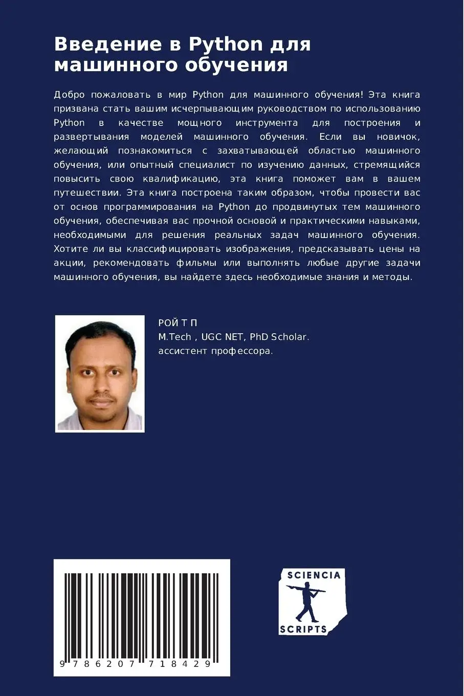 Rückseite: 9786207718429 | Vwedenie w Python dlq mashinnogo obucheniq | Komp'üternye nauki | P