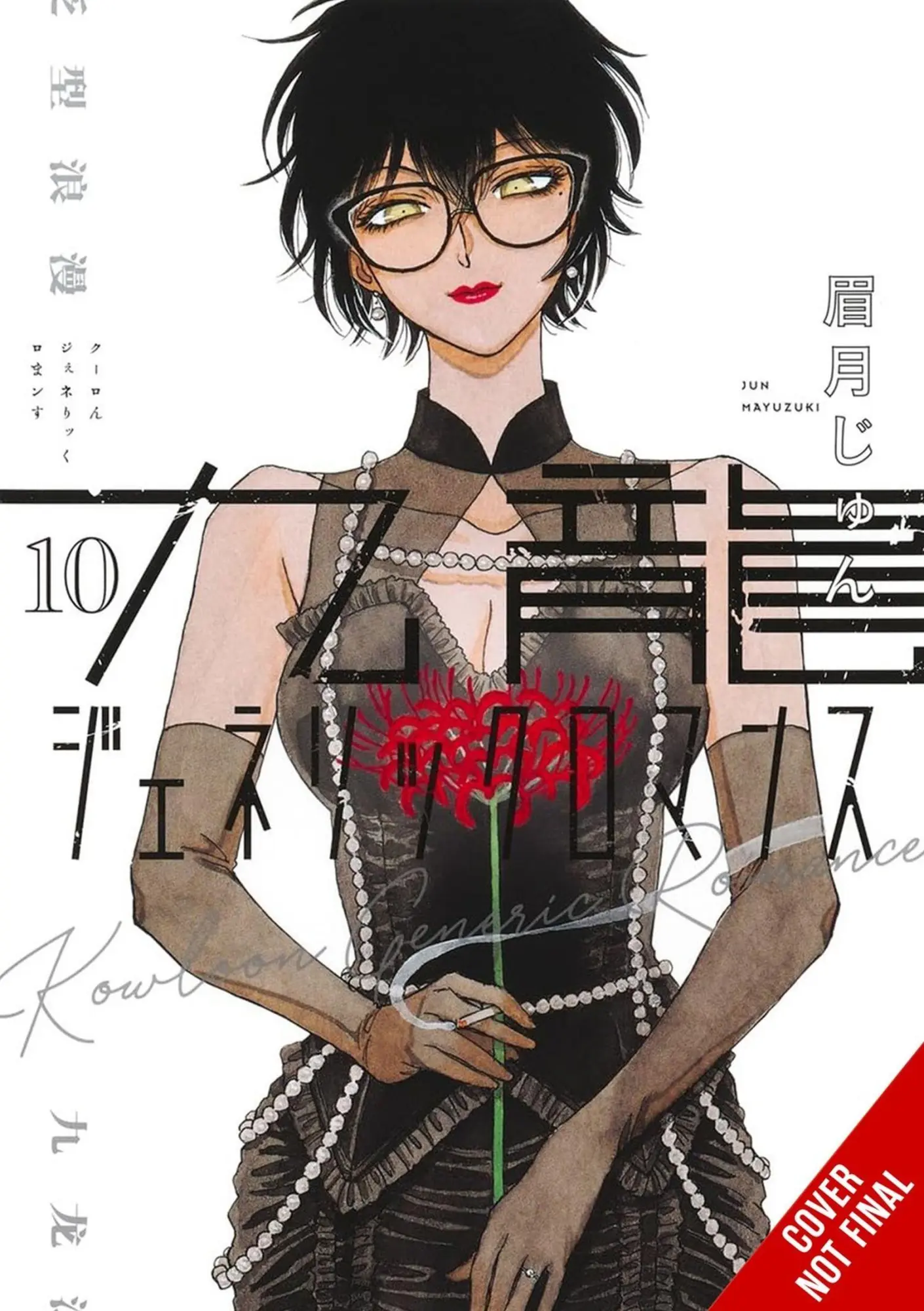 Cover: 9798855418729 | Kowloon Generic Romance, Vol. 10 | Abigail Blackman (u. a.) | Buch