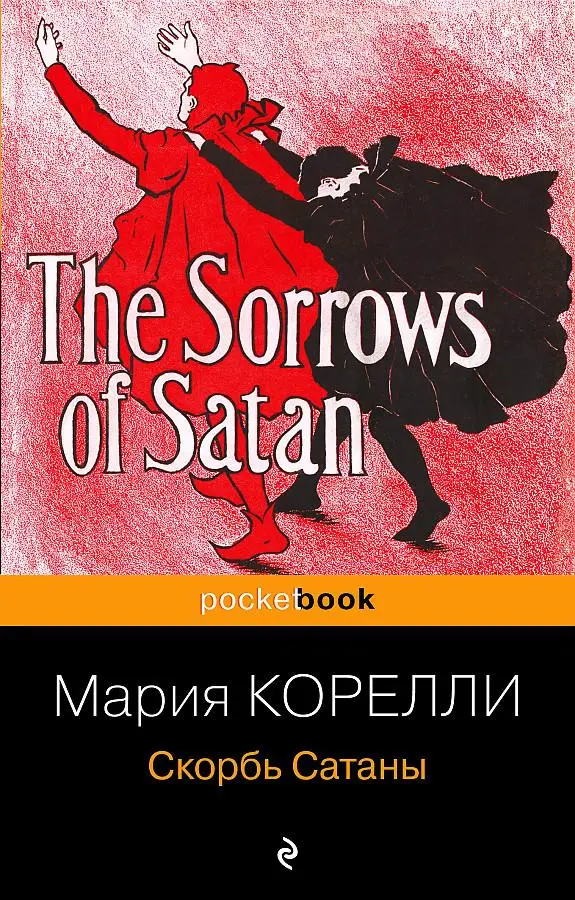 Cover: 9785042151330 | Skorb' Satany | Marie Corelli | Taschenbuch | Russisch | 2025