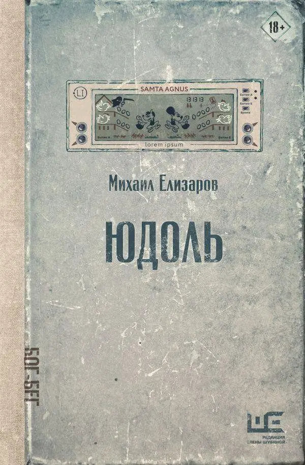 Cover: 9785171782030 | Judol' | Michail Elizarov | Buch | Russisch | 2022 | EAN 9785171782030