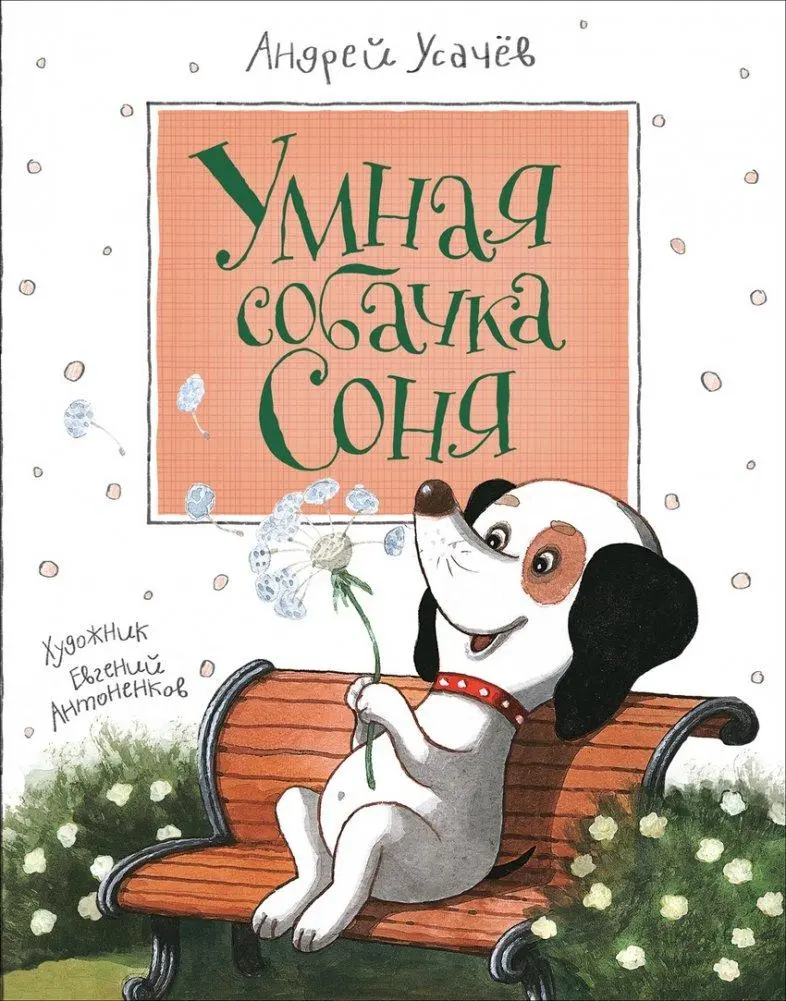 Cover: 9785353082330 | Umnaja sobachka Sonja | Andrej Usachev | Buch | Russisch | 2024