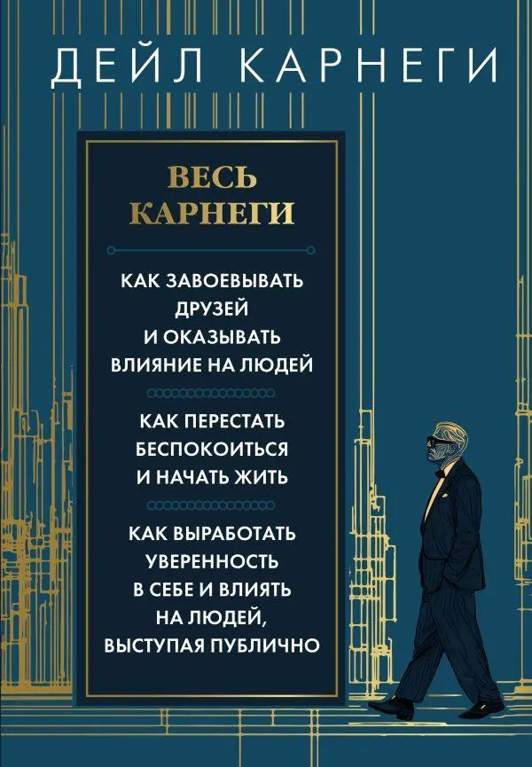 Ves' Karnegi. Kak zavoevat' druzej i okazyvat' vlijanie na ljudej. Kak perestat' bespokoitsja i nachat' zhit'. Kak vyrabotat' uverennost' v sebe i vlijat' na ljudej, vystupaja publichno