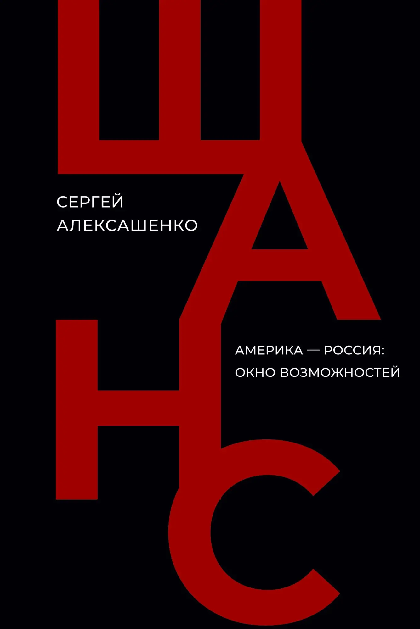 Cover: 9786010697430 | Shans | Amerika - Rossija: okno vozmozhnostej | Sergey Aleksashenko