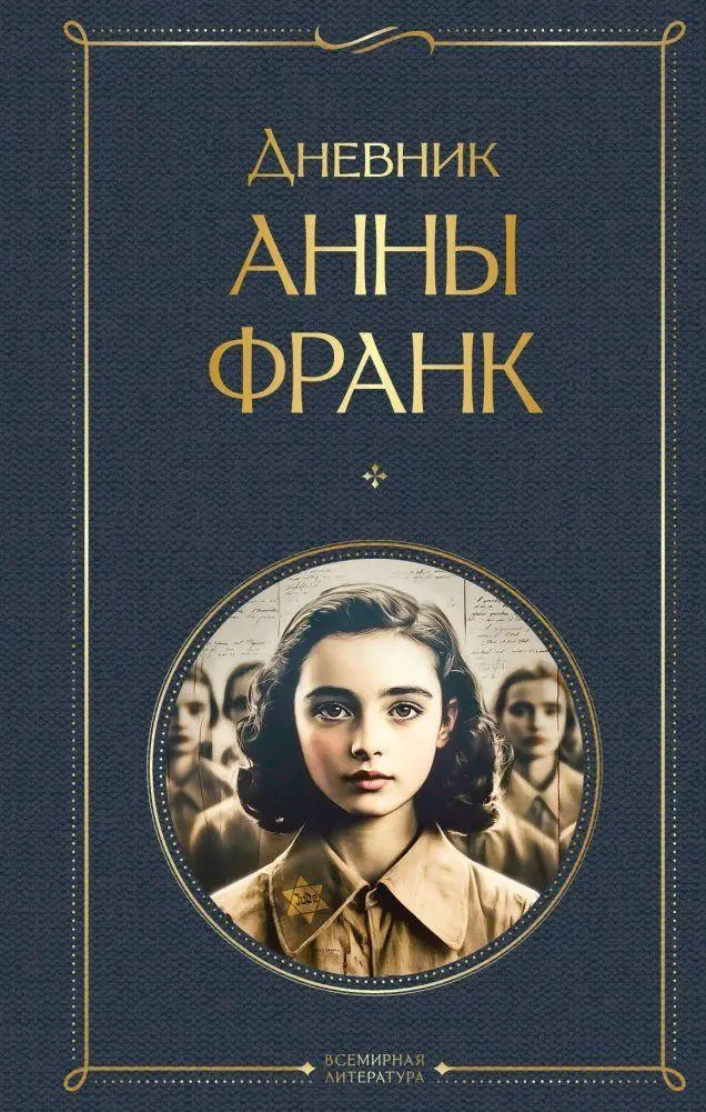 Cover: 9785042108730 | Dnevnik Anny Frank | Anne Frank | Buch | Russisch | 2022
